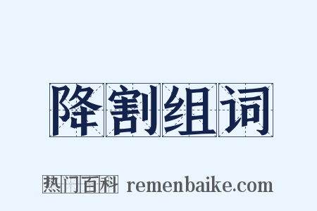 降割组词是什么意思的图片